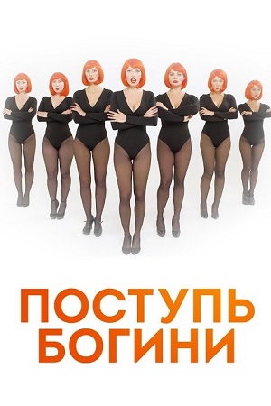 Поступь богини смотреть онлайн