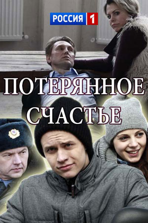 Потерянное счастье  смотреть онлайн