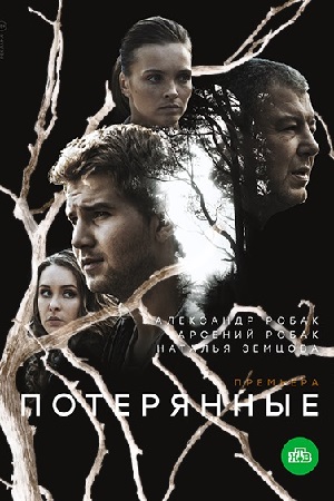 Потерянные смотреть онлайн