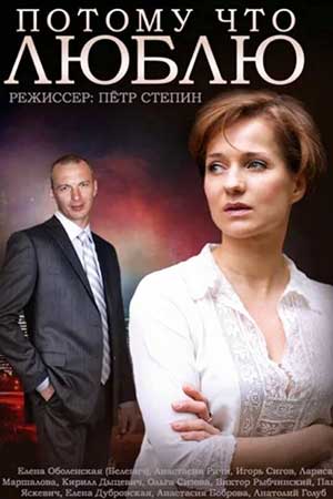 Потому что люблю  смотреть онлайн