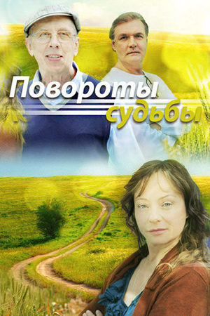 Повороты судьбы смотреть онлайн