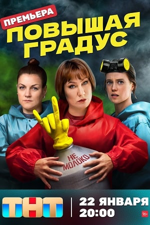 Повышая градус  смотреть онлайн