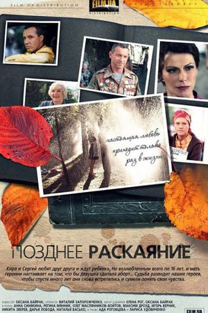Позднее раскаяние  смотреть онлайн