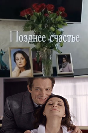 Позднее счастье  смотреть онлайн