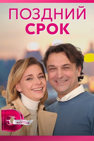 Поздний срок смотреть онлайн