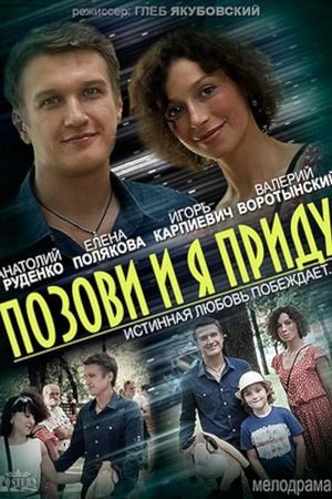 Позови и я приду смотреть онлайн