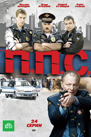 ППС смотреть онлайн
