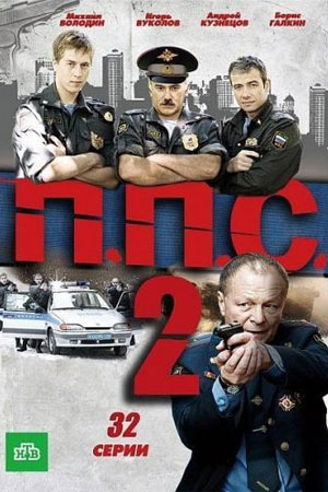 ППС 2  смотреть онлайн