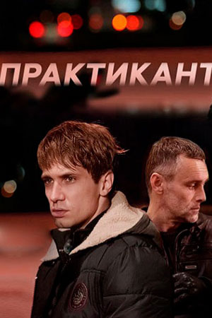 Практикант  смотреть онлайн