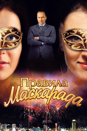 Правила маскарада  смотреть онлайн