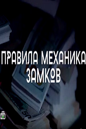 Правила механика замков смотреть онлайн