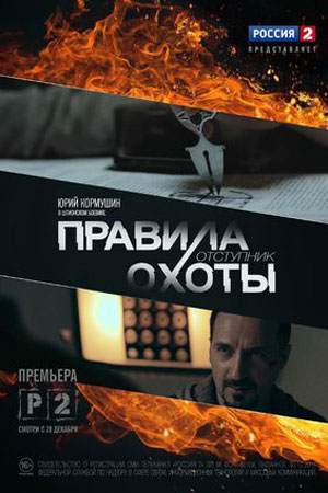Правила охоты. Отступник смотреть онлайн