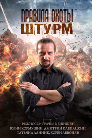 Правила охоты. Штурм смотреть онлайн
