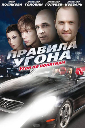 Правила угона  смотреть онлайн