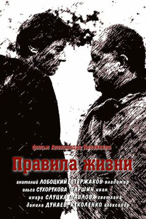 Правила жизни смотреть онлайн