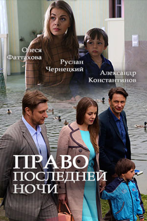 Право последней ночи  смотреть онлайн