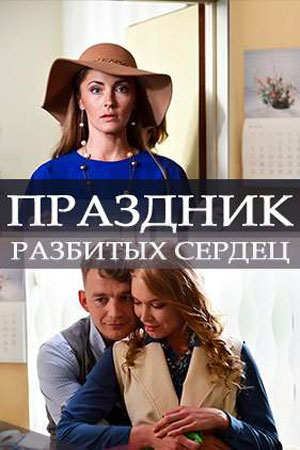 Праздник разбитых сердец  смотреть онлайн
