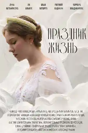 Праздник жизнь первая серия смотреть онлайн