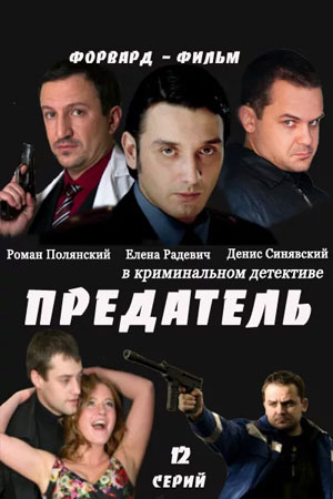 Предатель смотреть онлайн