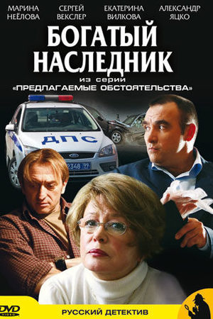 Предлагаемые обстоятельства  смотреть онлайн