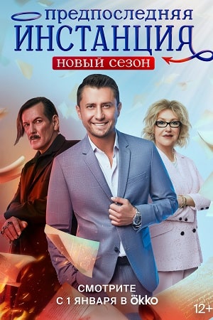 Предпоследняя инстанция 2 сезон