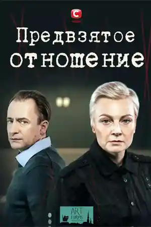 Предвзятое отношение  смотреть онлайн