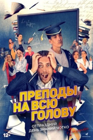 Преподы на всю голову  смотреть онлайн