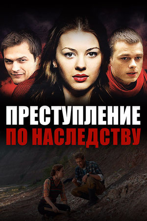 Преступление по наследству  смотреть онлайн