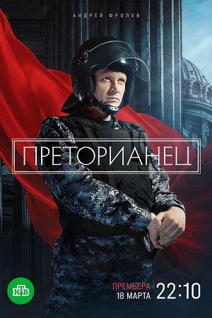 Преторианец  смотреть онлайн