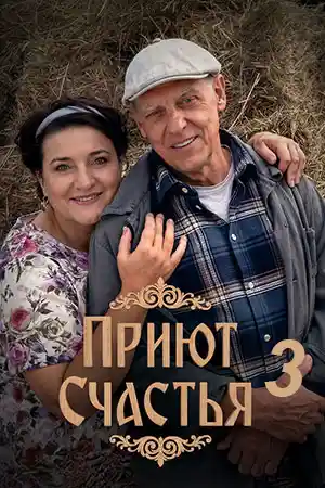 Приют счастья 3 первая серия смотреть онлайн