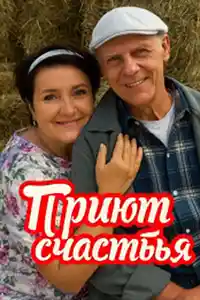 Приют счастья  смотреть онлайн