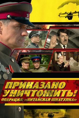 Приказано уничтожить. Операция "Китайская шкатулка"  смотреть онлайн