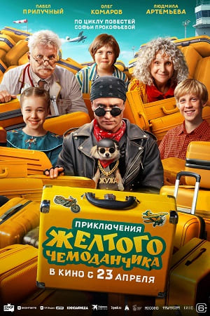 Приключения жёлтого чемоданчика смотреть онлайн