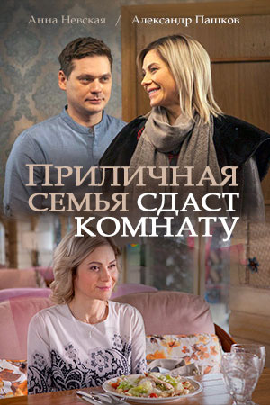 Приличная семья сдаст комнату  смотреть онлайн