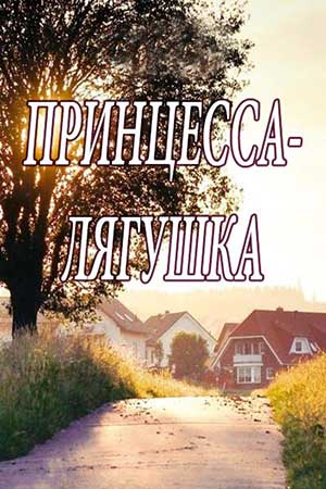 Принцесса-лягушка смотреть онлайн