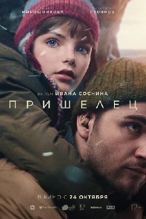 Пришелец  смотреть онлайн