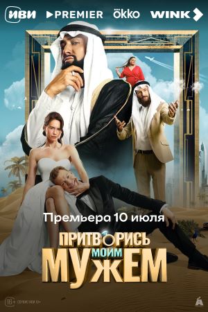 Притворись моим мужем  смотреть онлайн