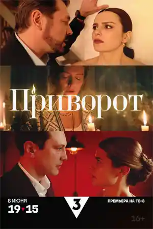Приворот  смотреть онлайн