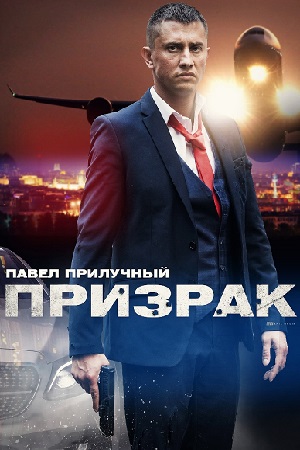 Призрак 2021  смотреть онлайн