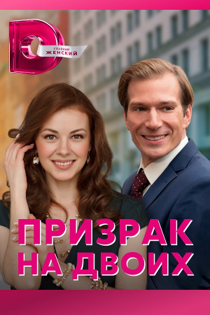 Призрак на двоих  смотреть онлайн