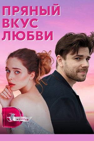 Пряный вкус любви  смотреть онлайн