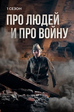 Про людей и про войну  смотреть онлайн