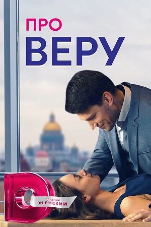 Про Веру  смотреть онлайн