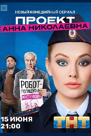 Проект Анна Николаевна 1 сезон  смотреть онлайн