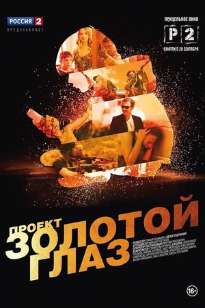 Проект Золотой глаз смотреть онлайн