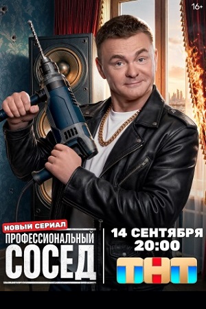 Профессиональный сосед смотреть онлайн