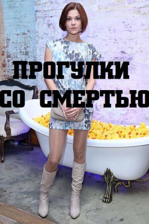 Прогулки со смертью  смотреть онлайн