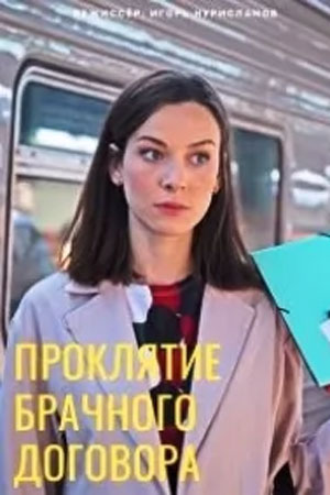 Проклятие брачного договора смотреть онлайн