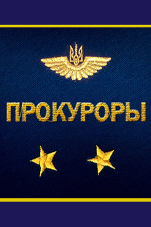 Прокуроры смотреть онлайн