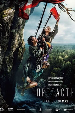 Пропасть смотреть онлайн